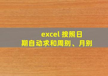 excel 按照日期自动求和周别、月别